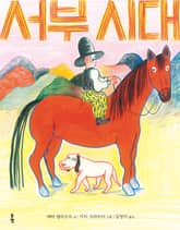 서부 시대 표지 이미지