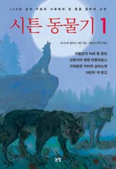 시튼 동물기 1 표지 이미지