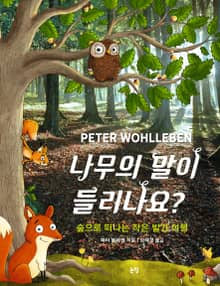 나무의 말이 들리나요?