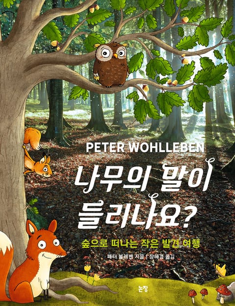 나무의 말이 들리나요? 표지 이미지