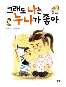 그래도 나는 누나가 좋아
