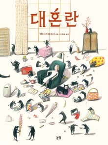 대혼란