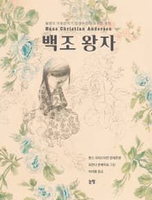 백조 왕자