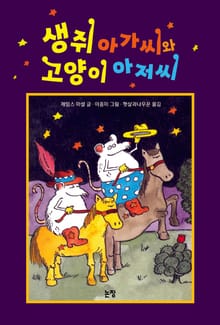 생쥐 아가씨와 고양이 아저씨