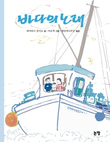 바다의 노래