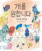 개를 원합니다 표지 이미지