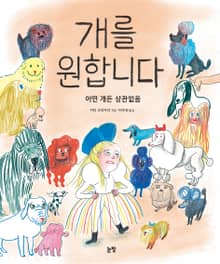 개를 원합니다