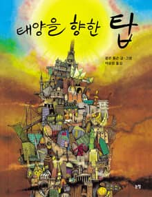 태양을 향한 탑