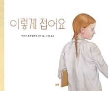 이렇게 접어요