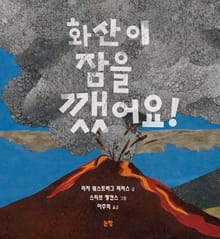 화산이 잠을 깼어요
