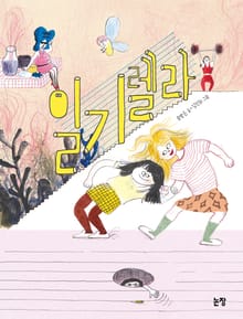 일기렐라