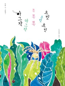 아그작아그작 쪽쪽쪽 츠빗츠빗츠빗