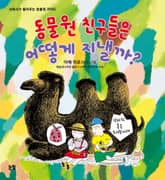 동물원 친구들은 어떻게 지낼까? 표지 이미지