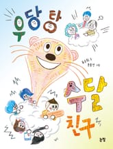 우당탕 수달 친구 표지 이미지