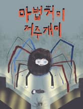 마법거미 저주개미 표지 이미지