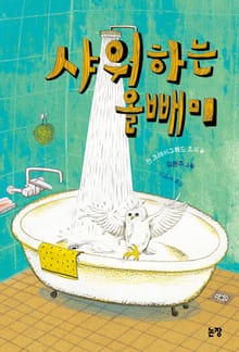 개정판 | 샤워하는 올빼미