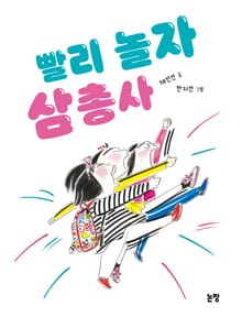 개정판 | 빨리 놀자 삼총사