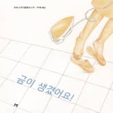 금이 생겼어요! 표지 이미지