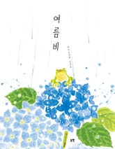 여름비 표지 이미지