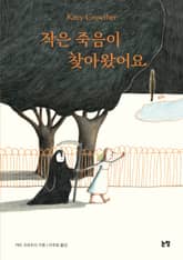 작은 죽음이 찾아왔어요 표지 이미지