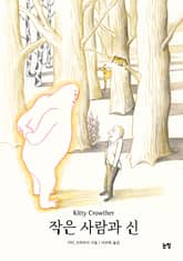 작은 사람과 신 표지 이미지