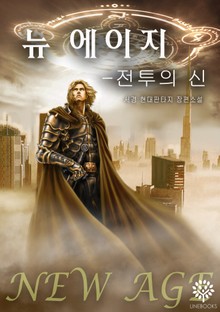 뉴 에이지 : 전투의 신