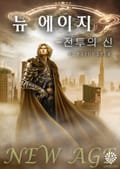 뉴 에이지 : 전투의 신 1-1