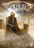 뉴 에이지 : 전투의 신 1-4