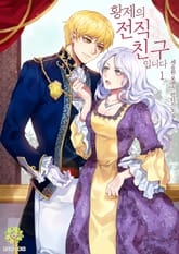 황제의 전직 친구입니다 표지 이미지