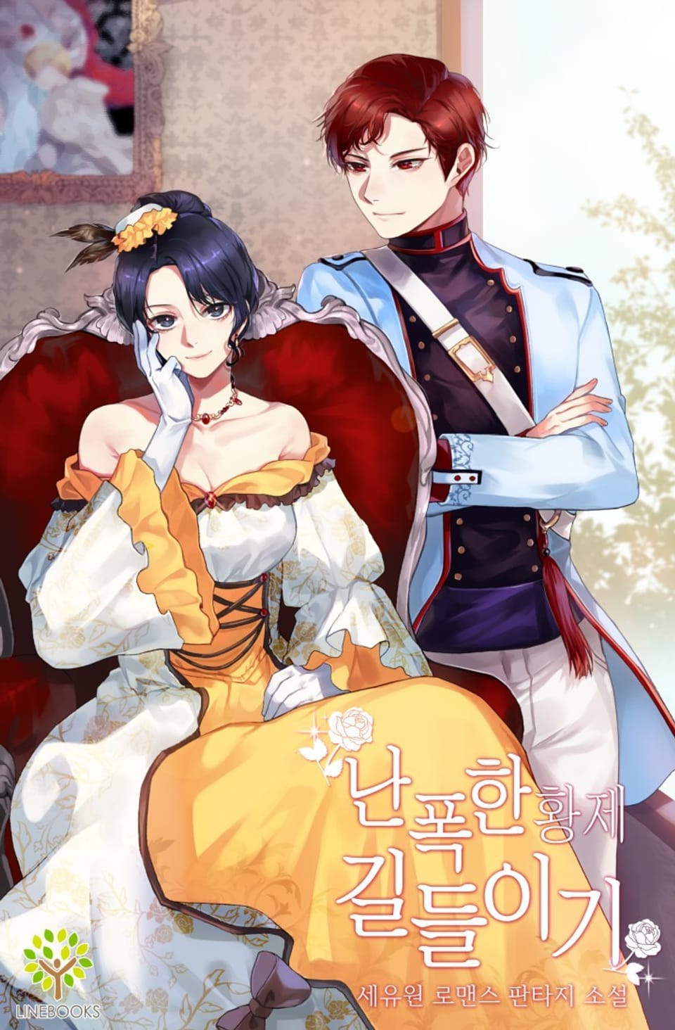 난폭한 황제 길들이기 2권 (완결)