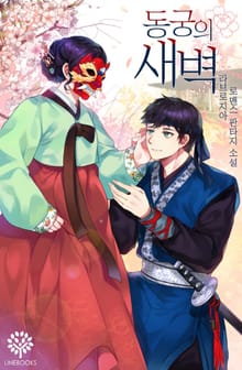 동궁의 새벽