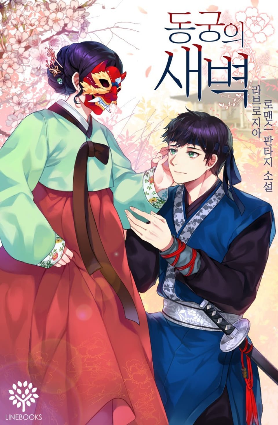 동궁의 새벽 2권 (완결)