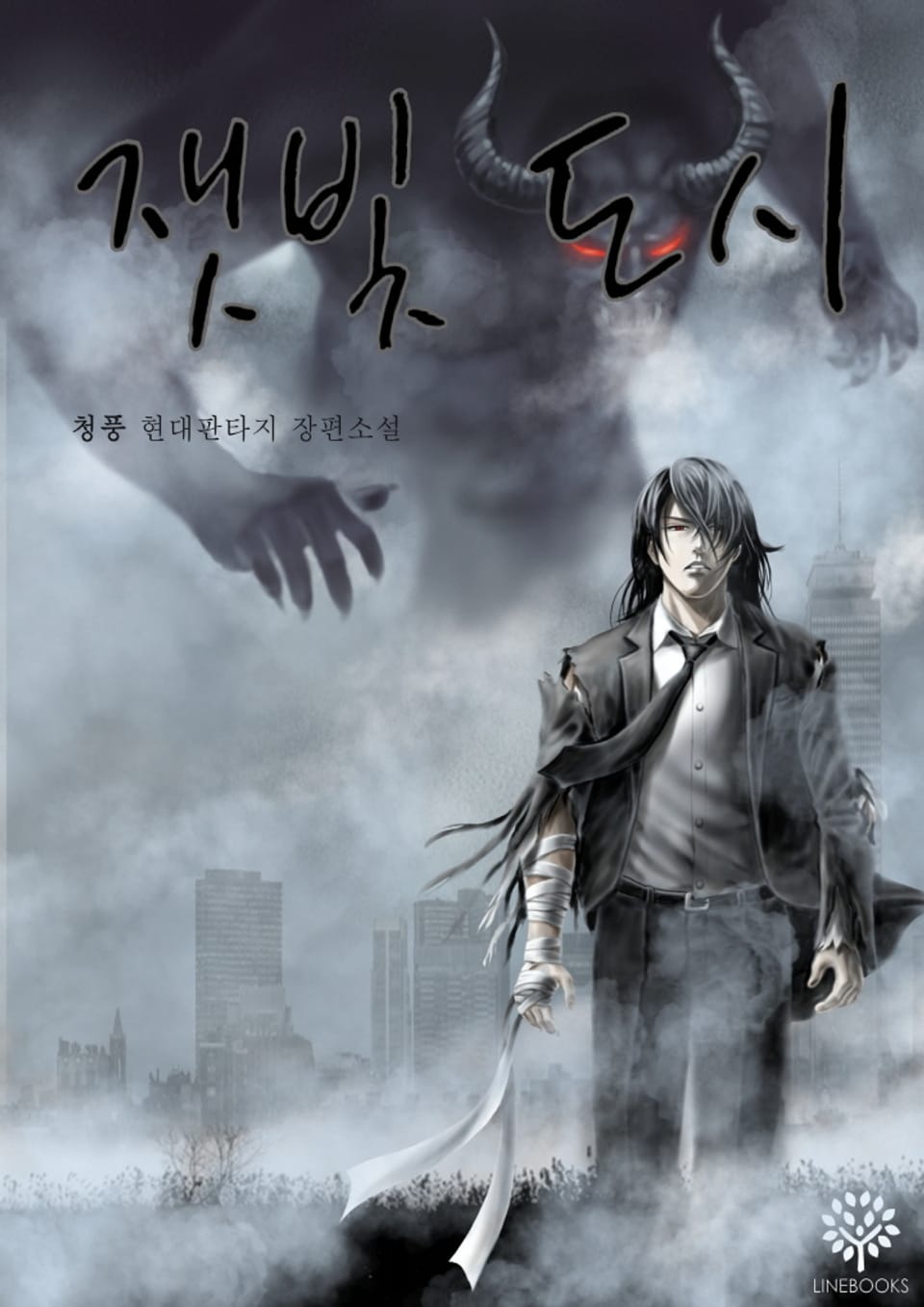 잿빛 도시 2권 (완결)