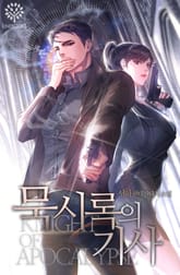 묵시록의 기사 표지 이미지