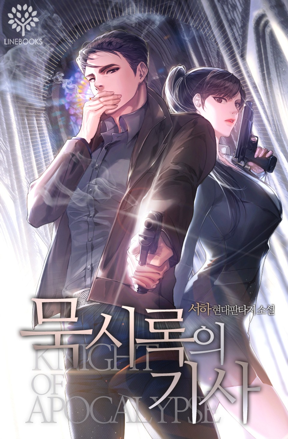 묵시록의 기사 1권