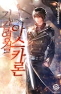 기갑영검 아스카론 22화