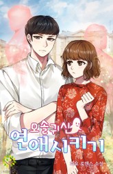 모솔 귀신 연애시키기 표지 이미지