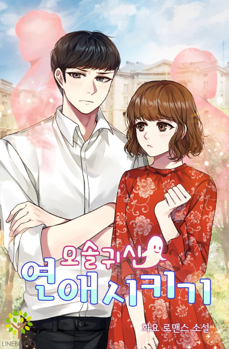 모솔 귀신 연애시키기 3권 (완결)