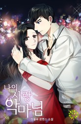 나의 사랑 악마님 표지 이미지