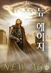 뉴 에이지 : 전투의 신