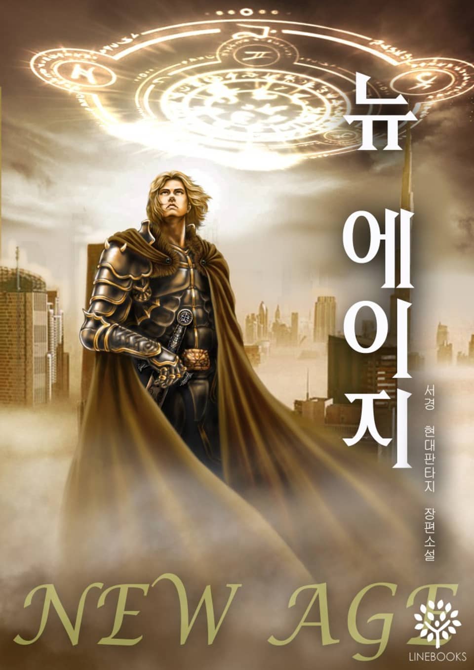 뉴 에이지 : 전투의 신 9권