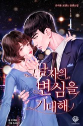 그 남자의 변심을 기대해 표지 이미지