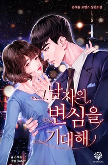 그 남자의 변심을 기대해