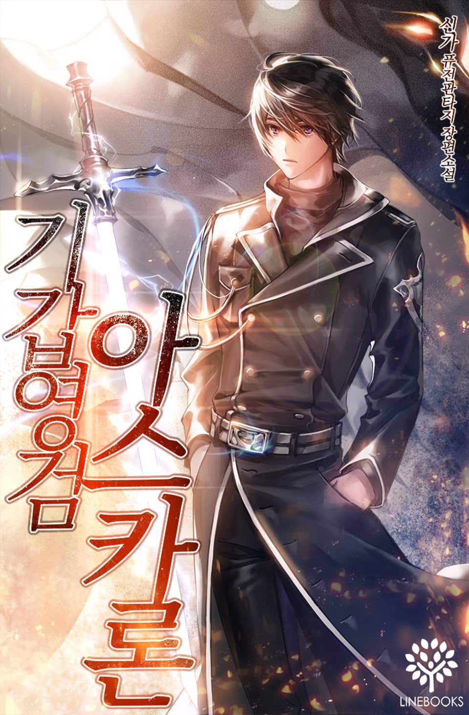 기갑영검 아스카론 2권