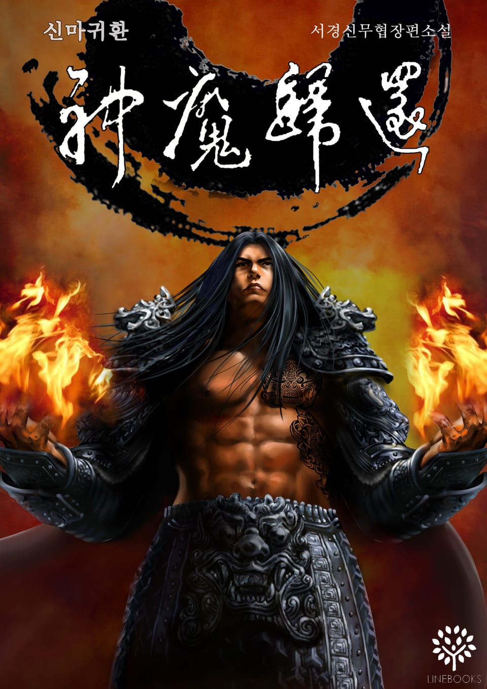 신마귀환 7권