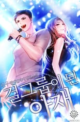 걸그룹이 된 아재 표지 이미지