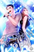 걸그룹이 된 아재 4화