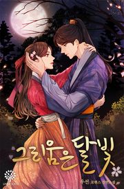 그리움은 달빛