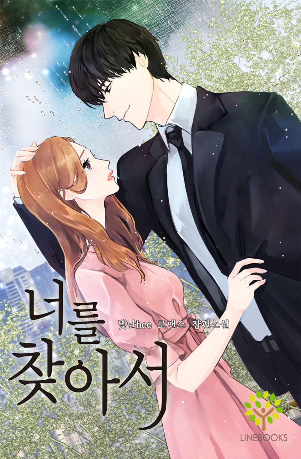 너를 찾아서 1권