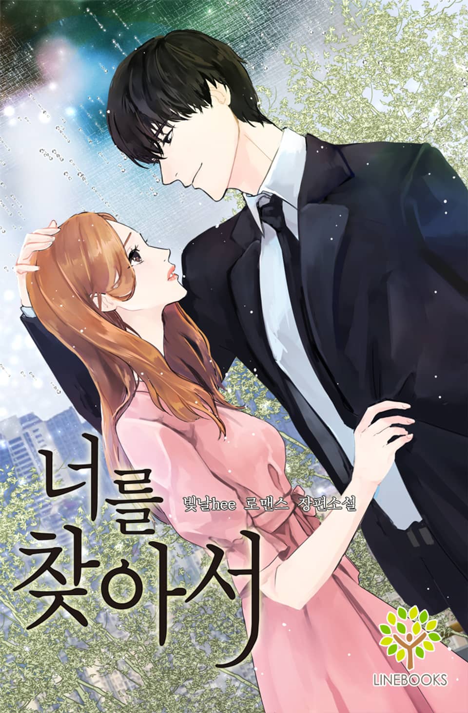 너를 찾아서 2권